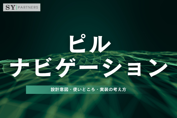 ピルナビゲーションとは？設計意図・使いどころ・実装の考え方