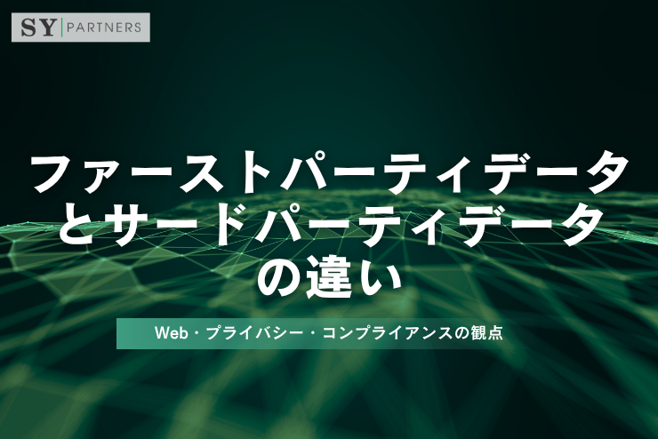 ファーストパーティデータとサードパーティデータの違いとは？Web・プライバシー・コンプライアンスの観点から詳しく解説