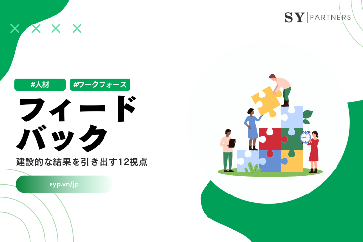 フィードバック設計で建設的な結果を引き出す12視点