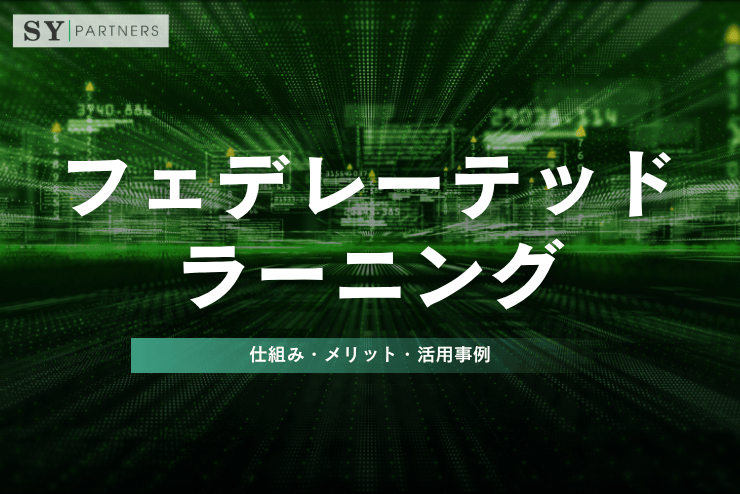 フェデレーテッドラーニングとは？仕組み・メリット・活用事例をわかりやすく解説