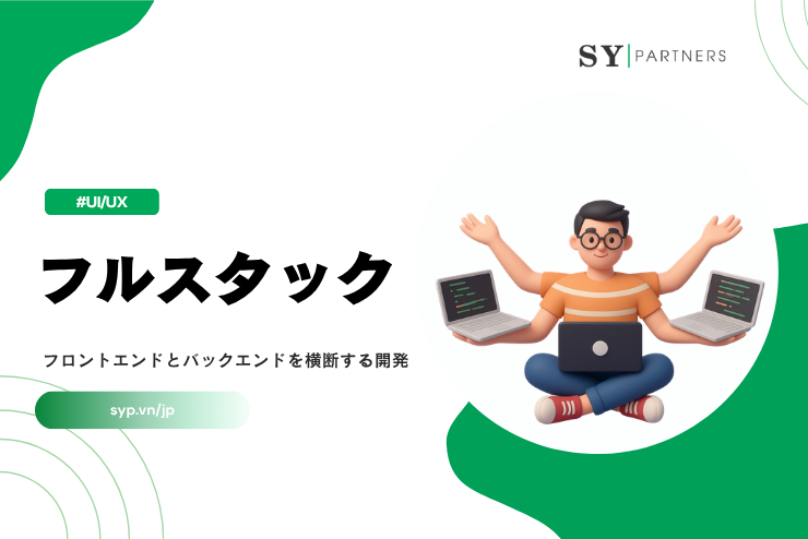 フルスタックとは？フロントエンドとバックエンドを横断する開発スタイル解説