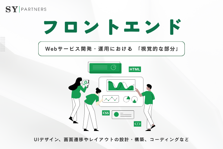 フロントエンドとは？フロントエンド分野の発展と現在地