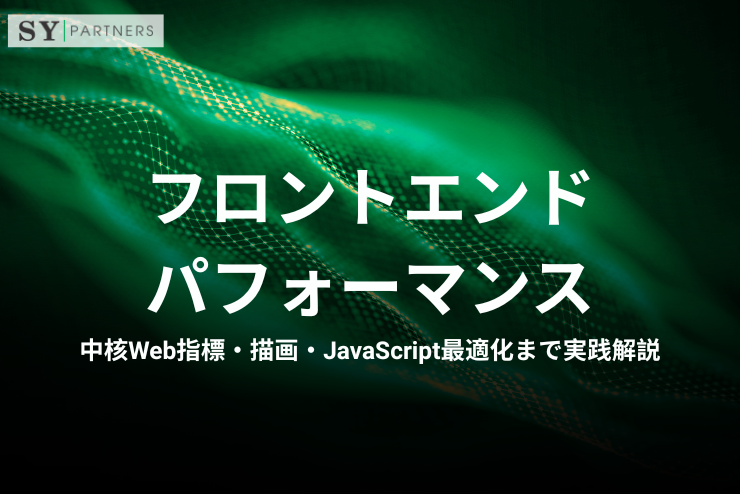 フロントエンドパフォーマンスとは？中核Web指標・描画・JavaScript最適化まで実践解説