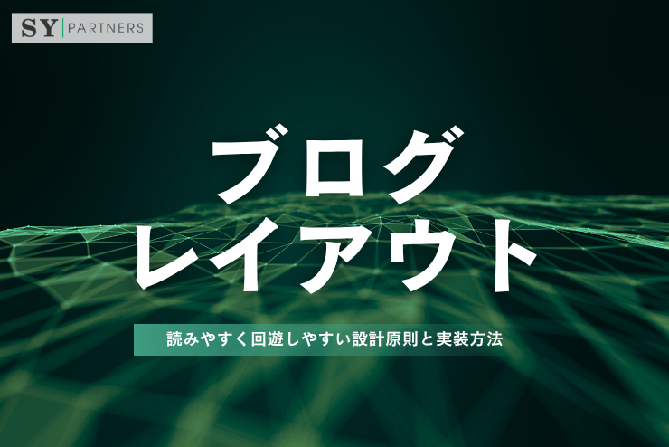 ブログレイアウトとは？読みやすく回遊しやすい設計原則と実装方法
