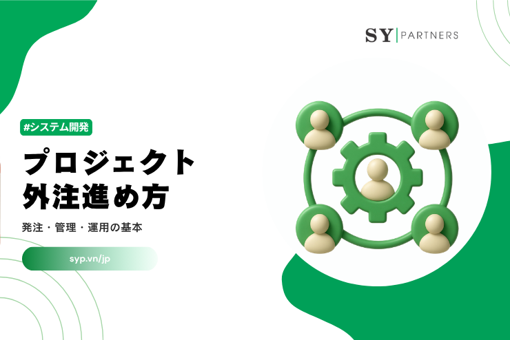 プロジェクト外注の進め方｜発注・管理・運用の基本を解説