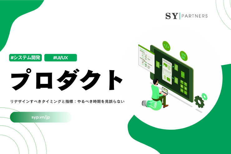 プロダクトをリデザインすべきタイミングと指標：やるべき時期を見誤らない