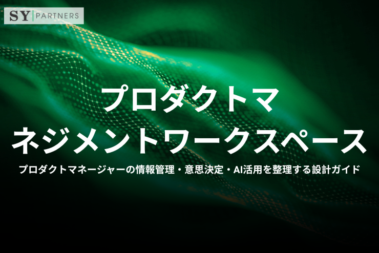 プロダクトマネジメントワークスペースとは？プロダクトマネージャーの情報管理・意思決定・AI活用を整理する設計ガイド