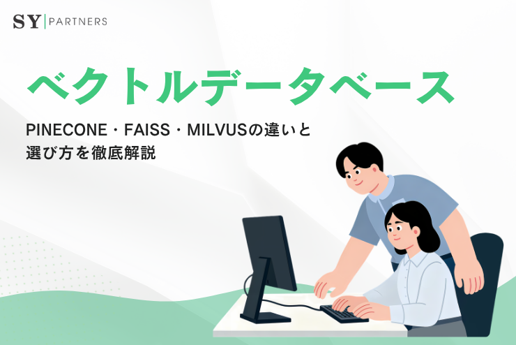 ベクトルデータベースとは？Pinecone・FAISS・Milvusの違いと選び方を徹底解説