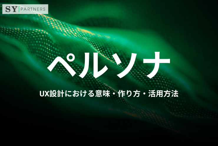 ペルソナとは？UX設計における意味・作り方・活用方法をわかりやすく解説