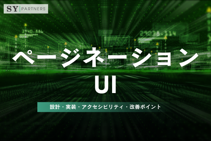 ページネーションUIとは？設計・実装・アクセシビリティ・改善ポイントを徹底解説
