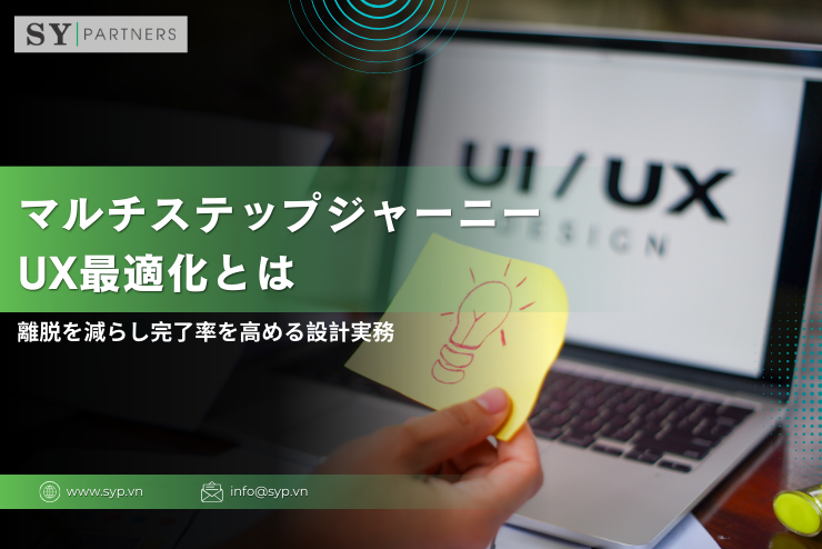 マルチステップジャーニーのUX最適化とは？離脱を減らし完了率を高める設計実務
