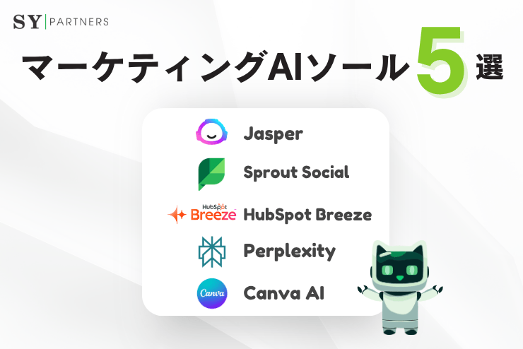 マーケティング向けAIツールおすすめ5選