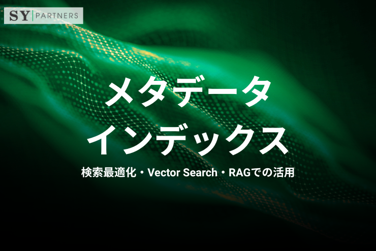 メタデータインデックスとは？検索最適化・Vector Search・RAGでの活用まで解説
