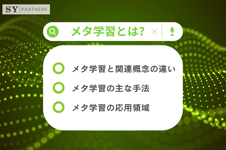 メタ学習とは？学習方法を学ぶ人工知能の新たな枠組み