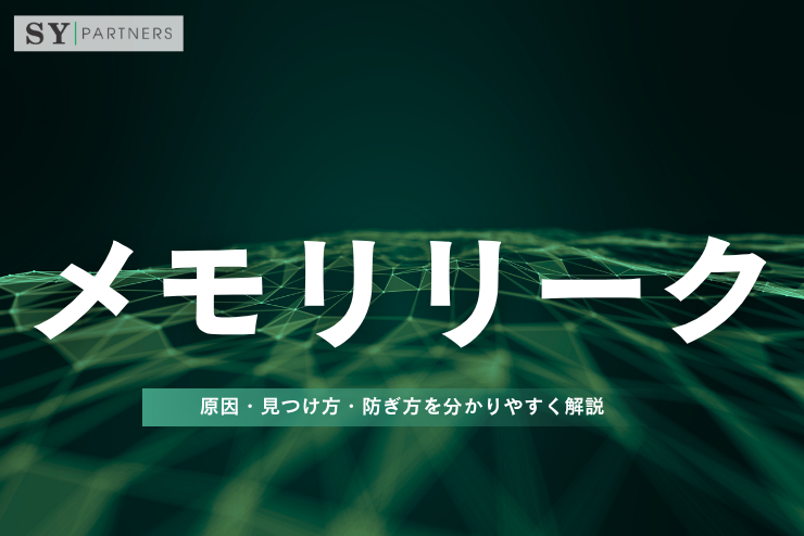 メモリリークとは？原因・見つけ方・防ぎ方を分かりやすく解説