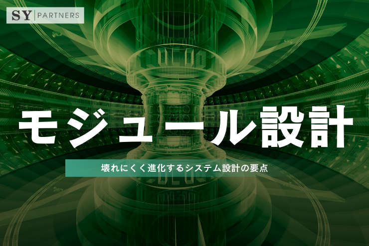 モジュール設計とは？壊れにくく進化するシステム設計の要点