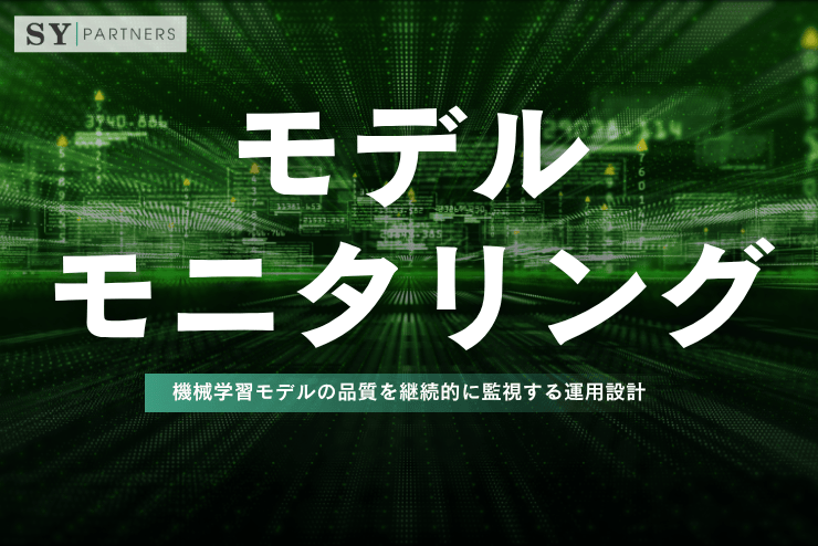 モデルモニタリングとは？機械学習モデルの品質を継続的に監視する運用設計を解説