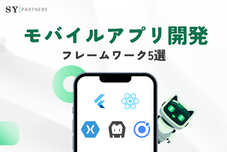モバイルアプリ開発フレームワーク5選