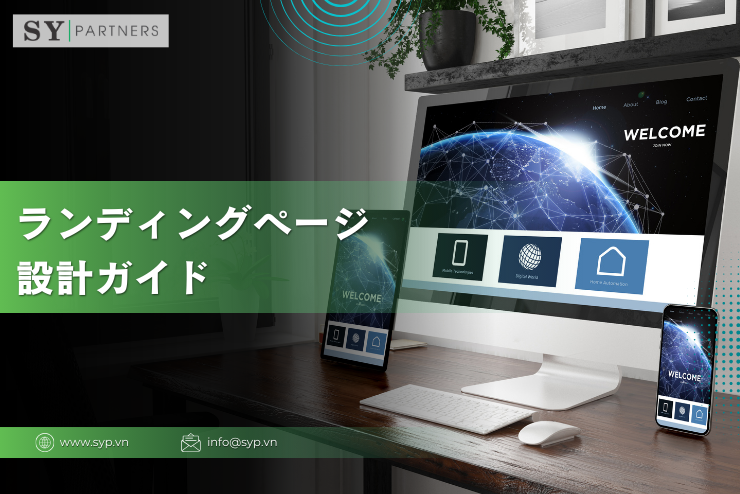 ランディングページ設計ガイド