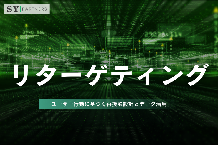 リターゲティングとは？ユーザー行動に基づく再接触設計とデータ活用を解説