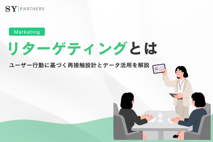リターゲティングとは？ユーザー行動に基づく再接触設計とデータ活用を解説