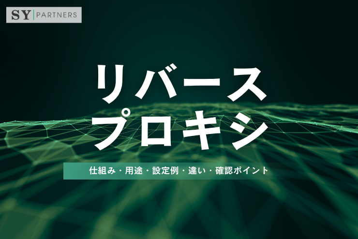 リバースプロキシとは？仕組み・用途・設定例・違い・確認ポイントを徹底解説