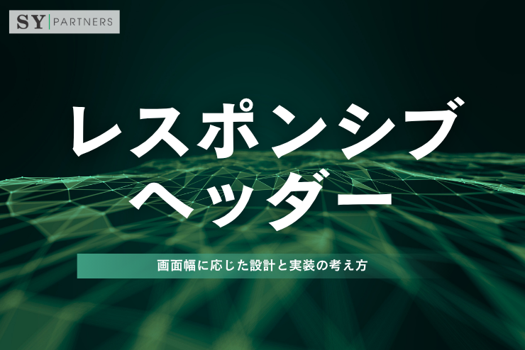 レスポンシブヘッダーとは？画面幅に応じた設計と実装の考え方