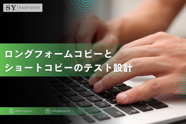 ロングフォームコピーとショートコピーのテスト設計
