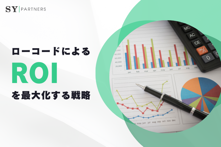 ローコードによる投資対効果（ROI）を最大化する戦略