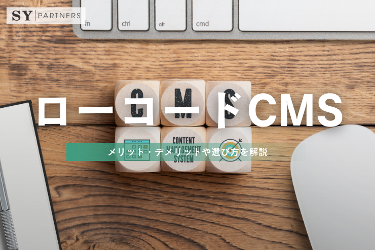 ローコードCMSとは？メリット・デメリットや選び方を解説