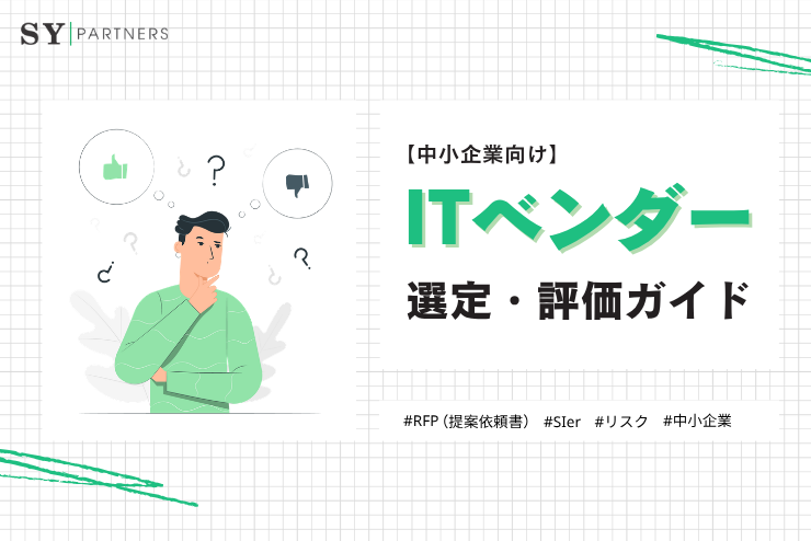 中小企業向けITベンダー選定・評価ガイド