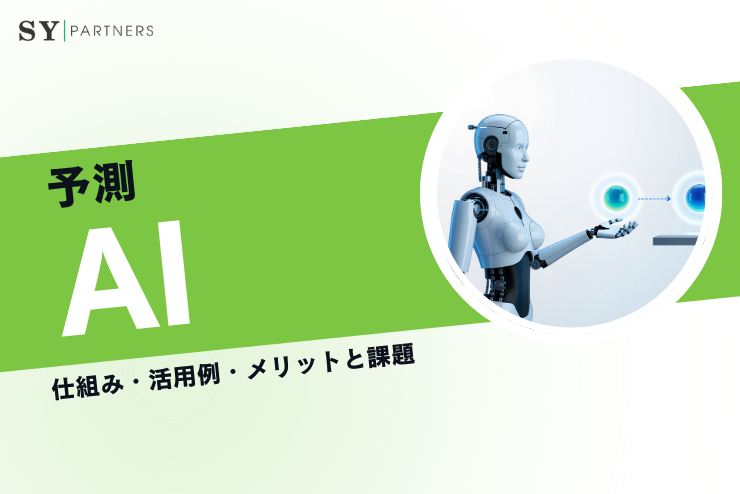 予測AIとは？仕組み・活用例・メリットと課題を基礎から解説