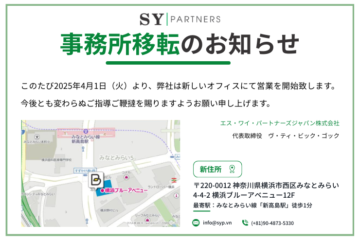 事務所移転のお知らせ｜エス・ワイ・パートナーズジャパン株式会社