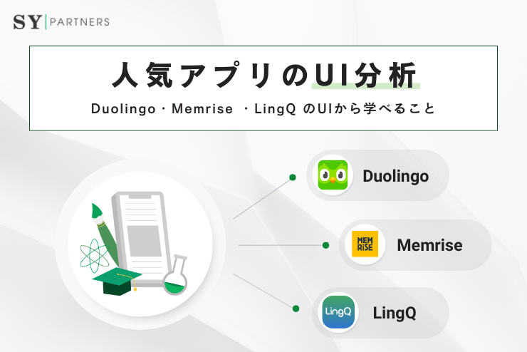 人気アプリのUI分析：Duolingo・Memrise ・LingQ のUIから学べること