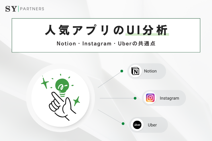 人気アプリのUI分析：Notion / Instagram / Uber の共通点とは？
