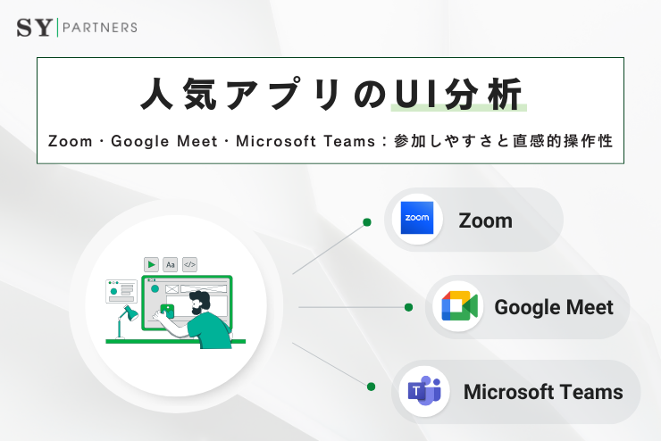 人気アプリのUI分析：Zoom・Google Meet・Microsoft Teamsの参加しやすさと直感的操作性