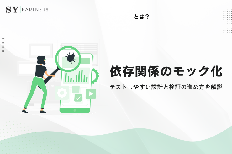 依存関係のモック化とは？テストしやすい設計と検証の進め方を解説