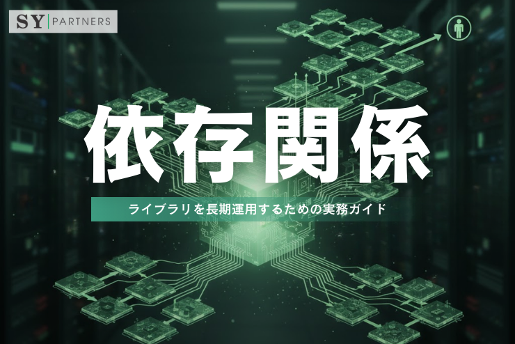 依存関係の設計と管理：ライブラリを長期運用するための実務ガイド