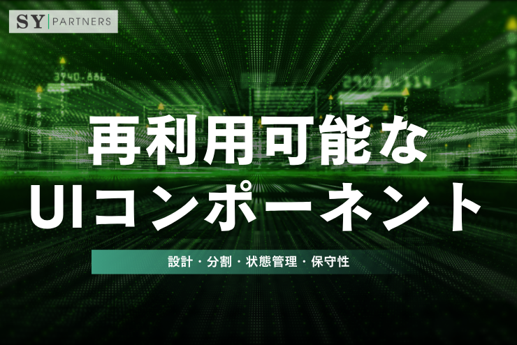 再利用可能なUIコンポーネントとは？設計・分割・状態管理・保守性まで詳しく解説