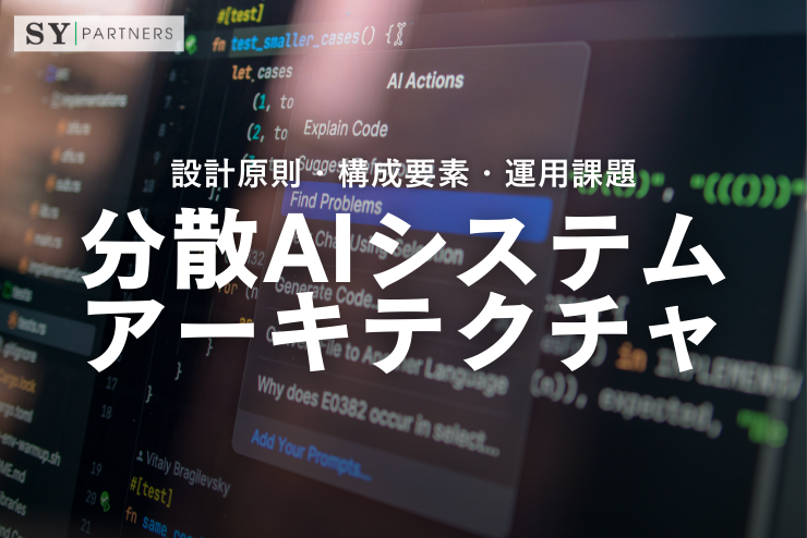 分散AIシステムアーキテクチャとは？設計原則・構成要素・運用課題を体系的に解説