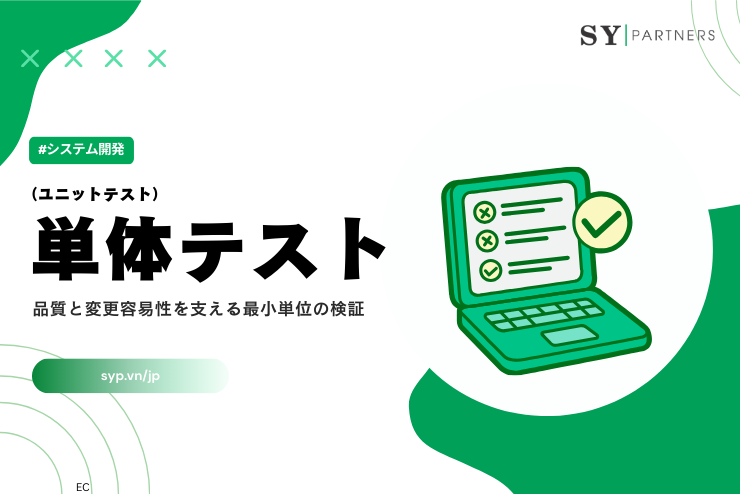 単体テスト（ユニットテスト）とは？品質と変更容易性を支える最小単位の検証