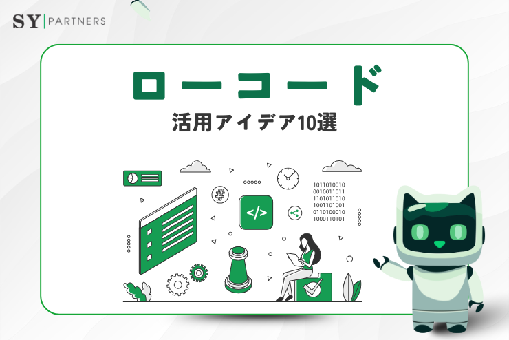 各業界で注目されるローコードの活用アイデア10選