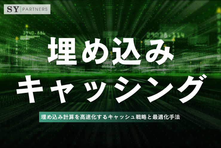 埋め込みキャッシングとは？埋め込み計算を高速化するキャッシュ戦略と最適化手法