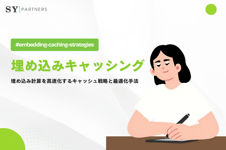 埋め込みキャッシングとは？埋め込み計算を高速化するキャッシュ戦略と最適化手法