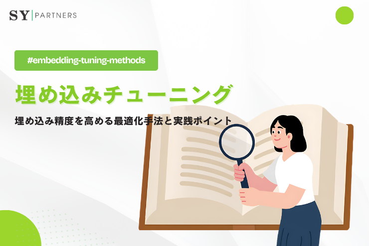 埋め込みチューニングとは？埋め込み精度を高める最適化手法と実践ポイント