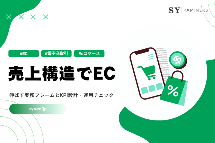 売上構造でECを伸ばす実務フレームとKPI設計・運用チェック