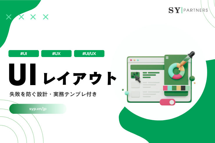 失敗を防ぐUIレイアウト設計・実務テンプレ付き