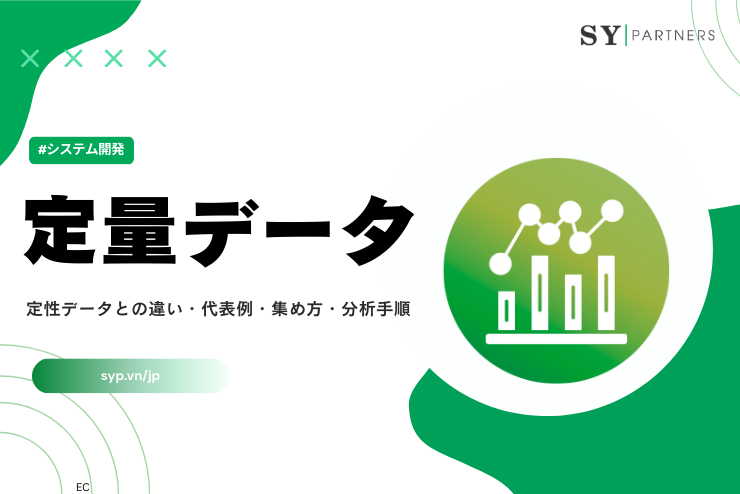 定量データとは？定性データとの違い・代表例・集め方・分析手順を整理