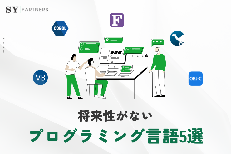 将来性がないプログラミング言語とは？需要の低い言語を徹底解説