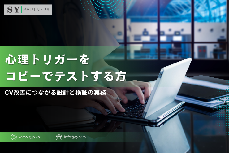 心理トリガーをコピーでテストする方法｜CV改善につながる設計と検証の実務